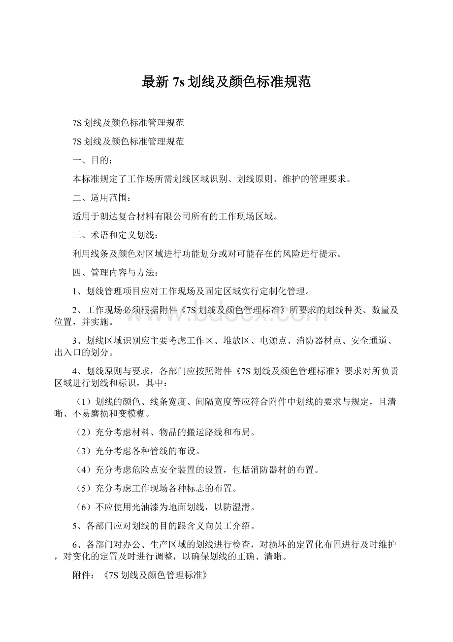 最新7s划线及颜色标准规范Word文件下载.docx