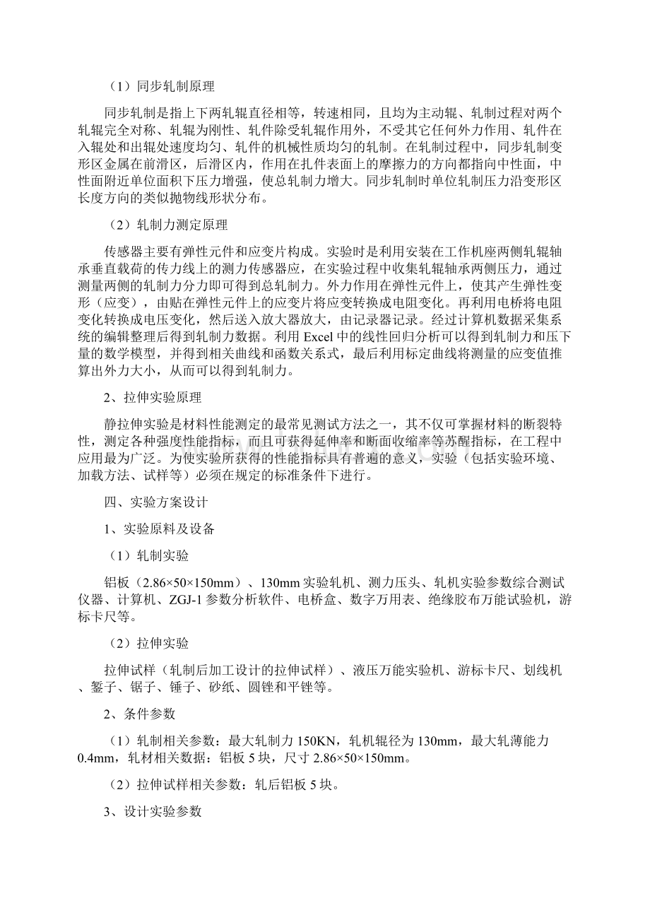 压下量对冷轧板材变形力和金属机械性能的影响Word文档格式.docx_第2页