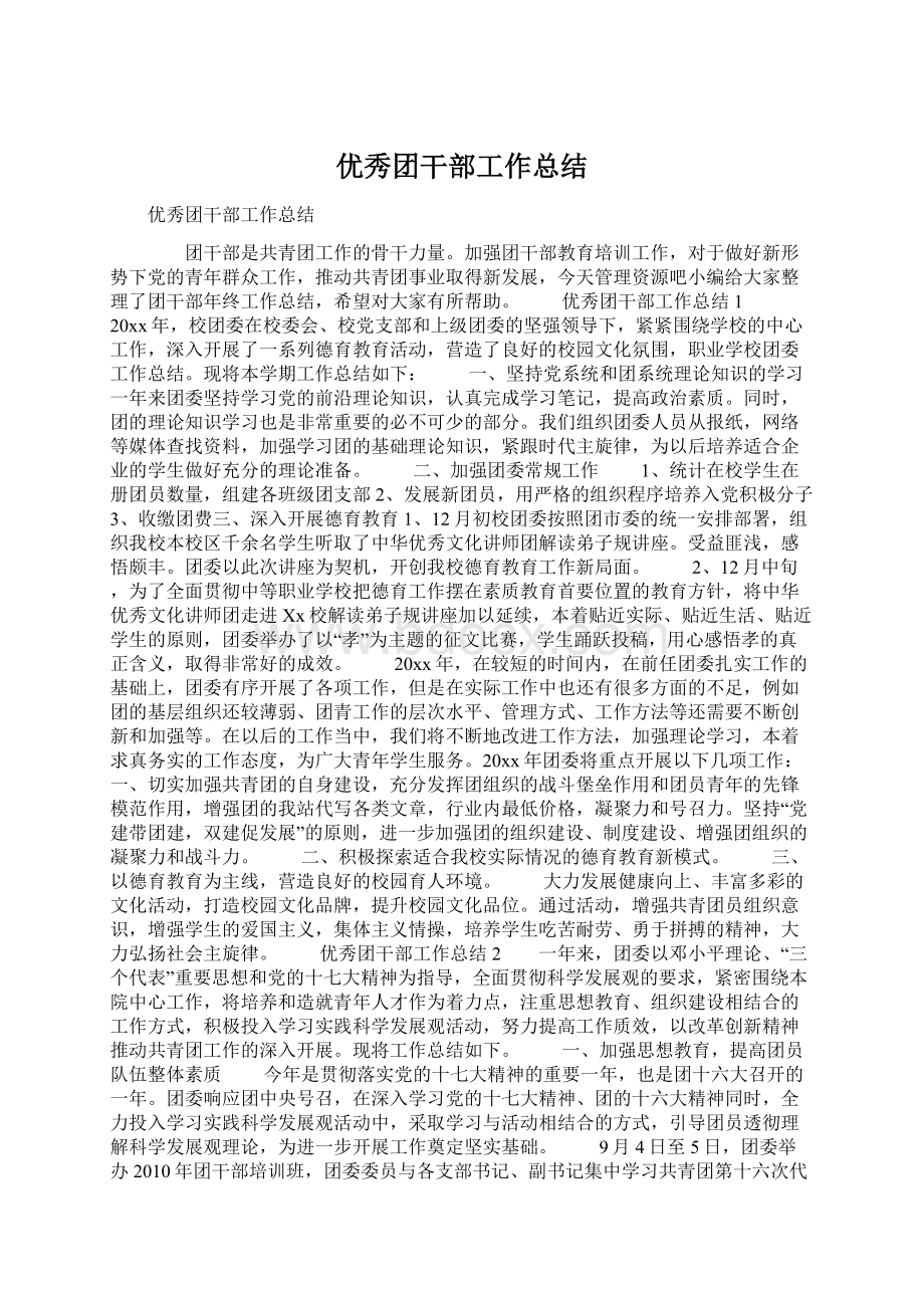 优秀团干部工作总结.docx_第1页