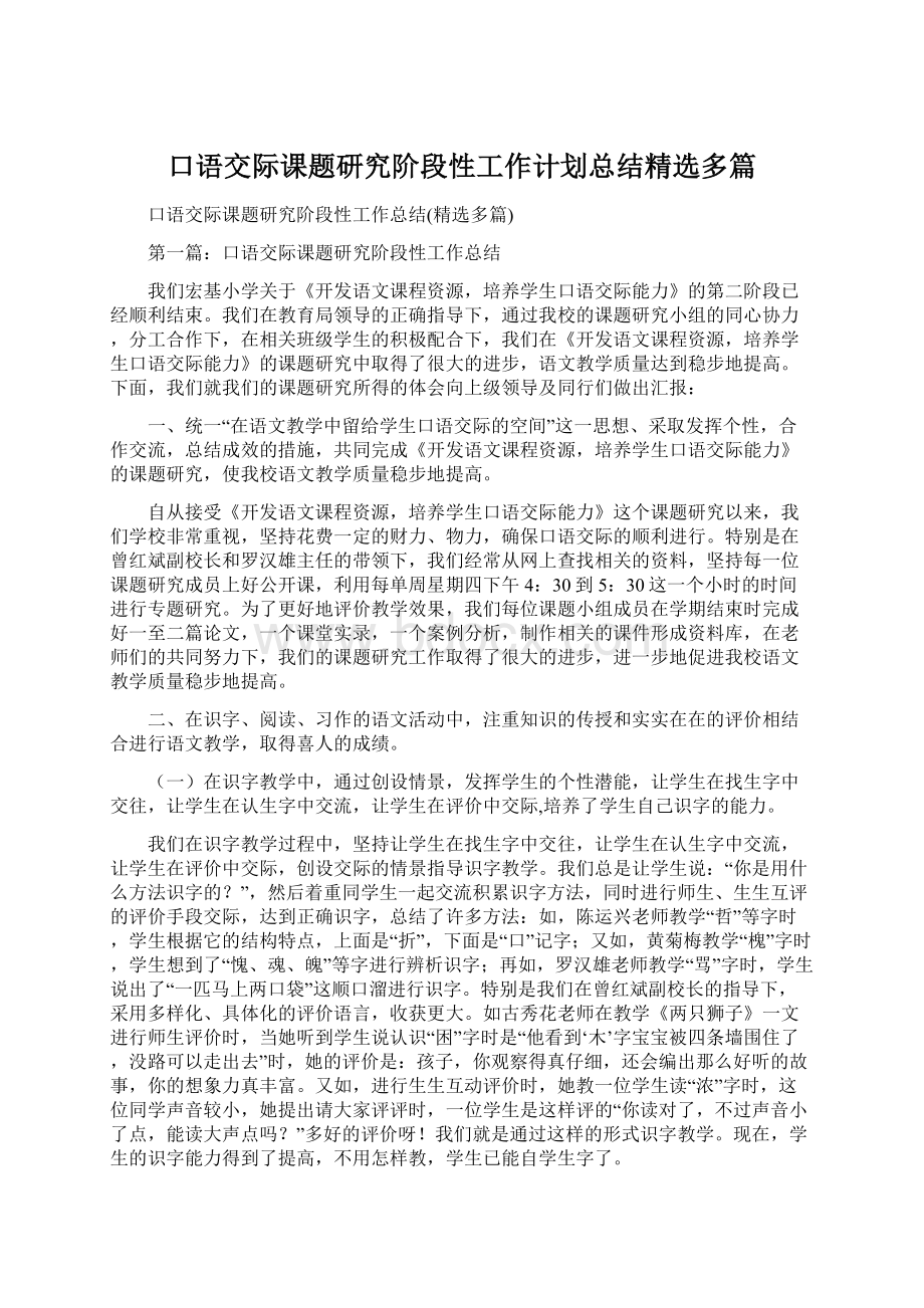 口语交际课题研究阶段性工作计划总结精选多篇.docx