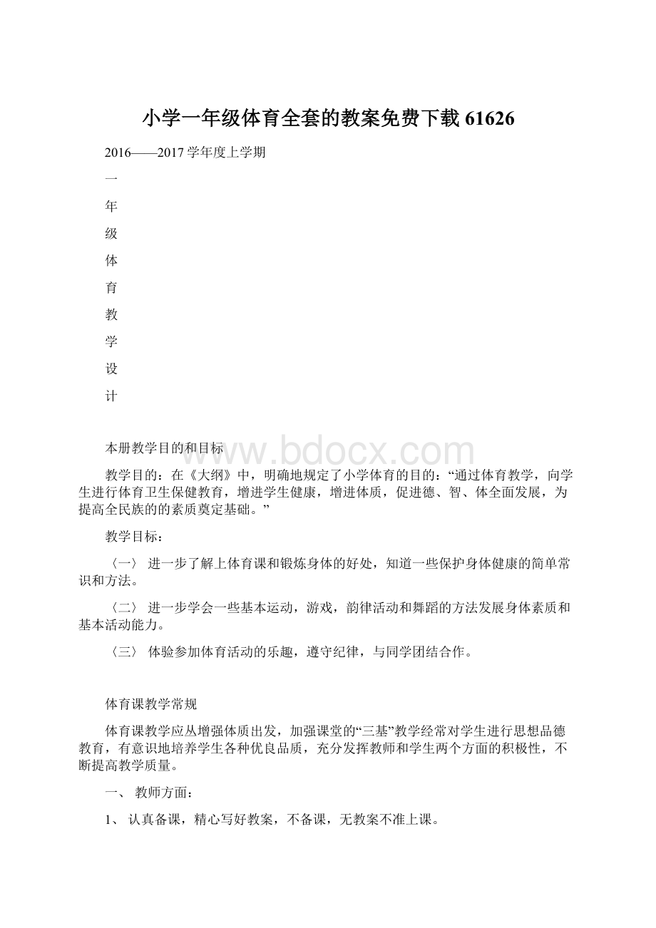 小学一年级体育全套的教案免费下载61626Word文档下载推荐.docx