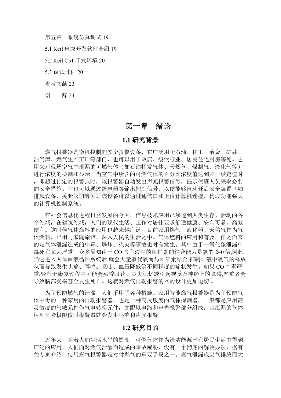 燃气报警系统总体设计Word下载.docx_第3页