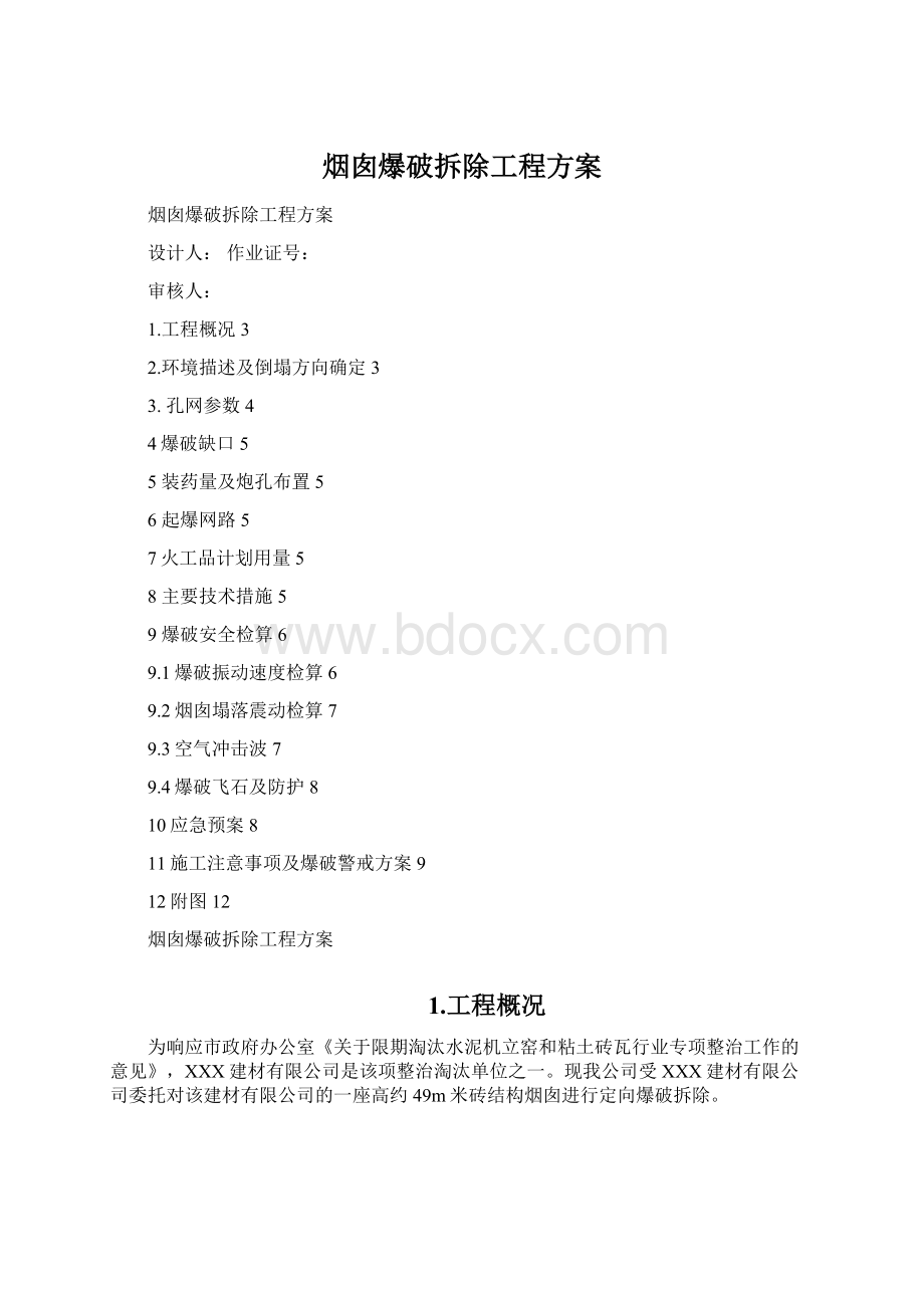 烟囱爆破拆除工程方案.docx_第1页