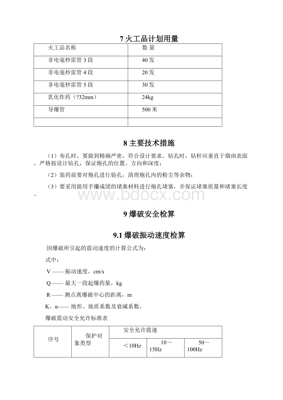 烟囱爆破拆除工程方案.docx_第3页