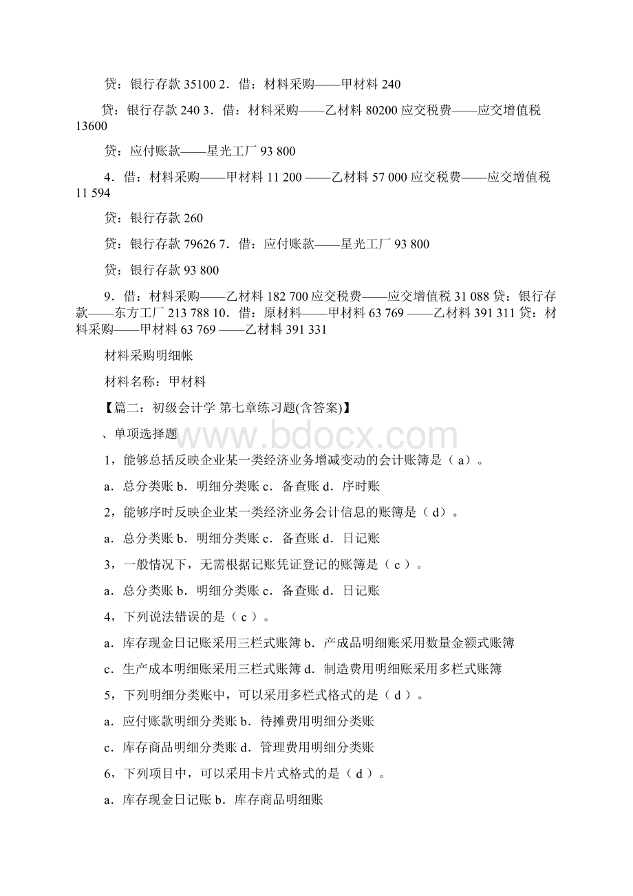 初级会计学第七版答案Word格式文档下载.docx_第3页