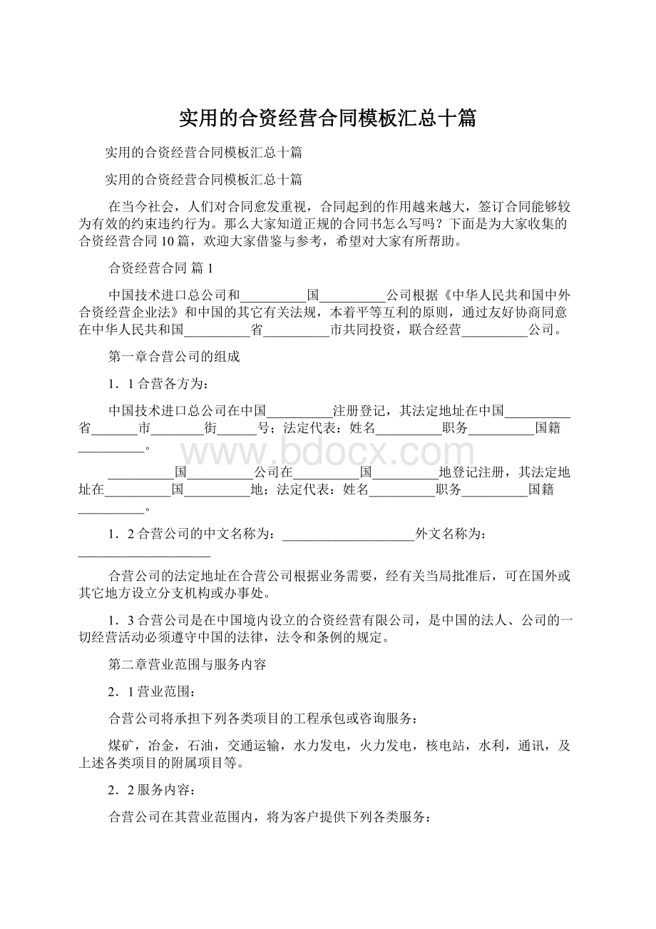 实用的合资经营合同模板汇总十篇Word格式文档下载.docx_第1页