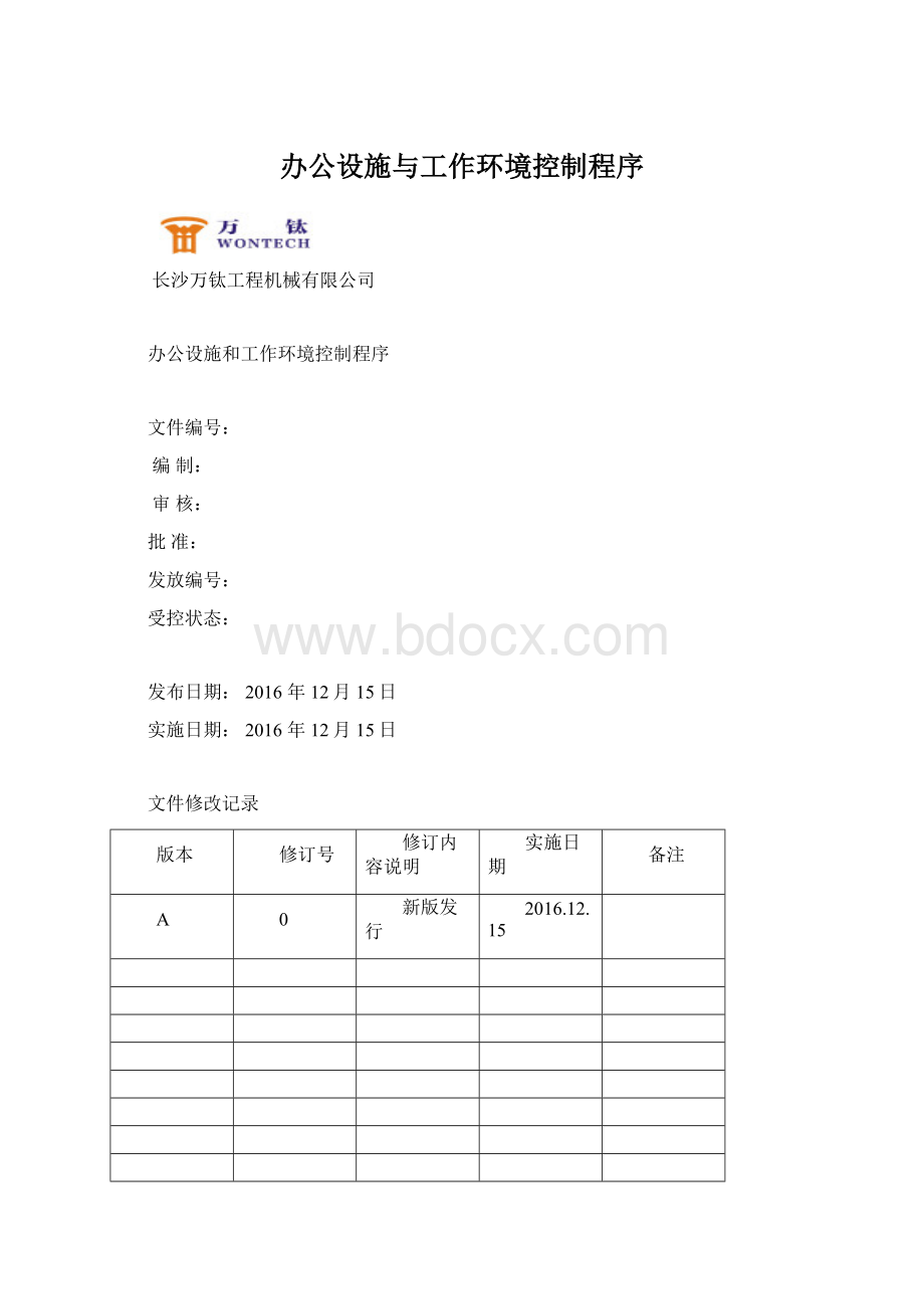 办公设施与工作环境控制程序Word文档下载推荐.docx_第1页