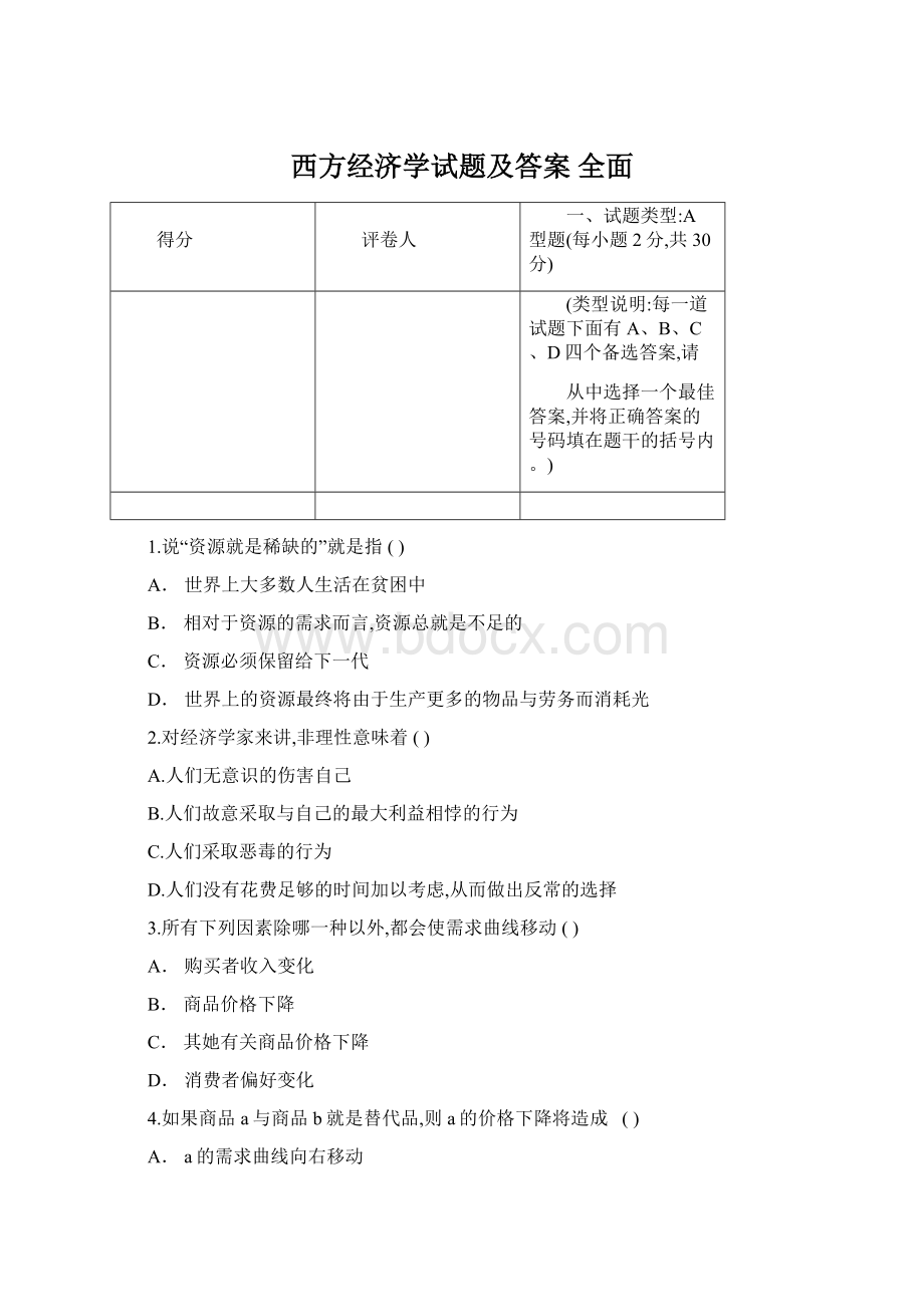 西方经济学试题及答案 全面.docx_第1页