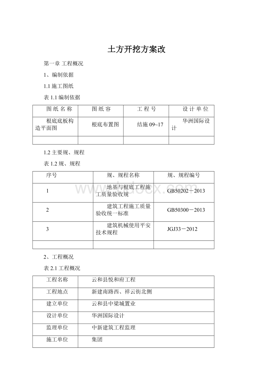 土方开挖方案改Word下载.docx_第1页