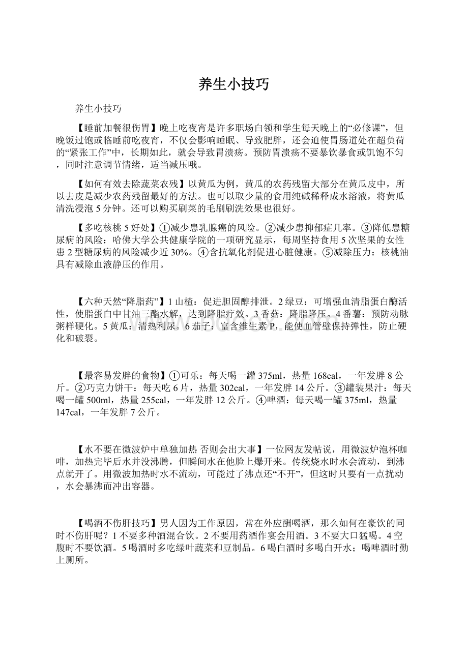 养生小技巧Word格式文档下载.docx_第1页