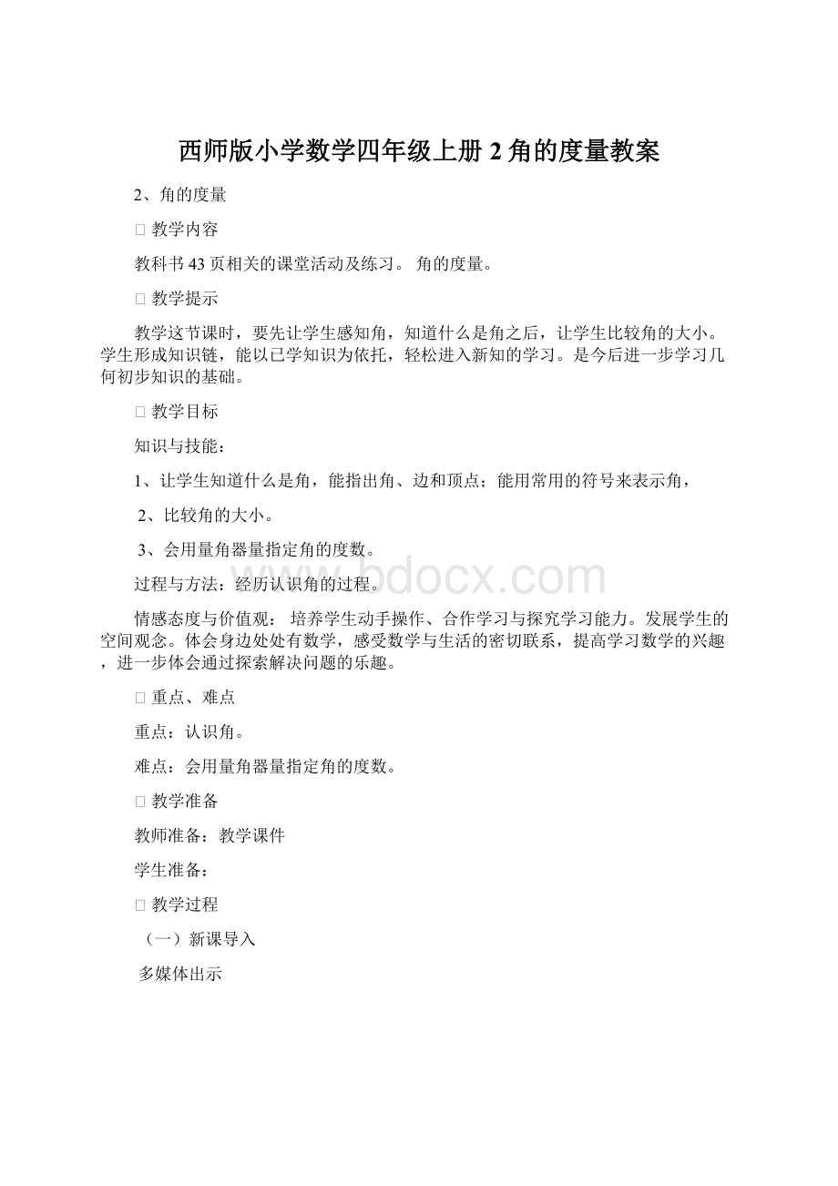 西师版小学数学四年级上册2角的度量教案Word文档格式.docx_第1页