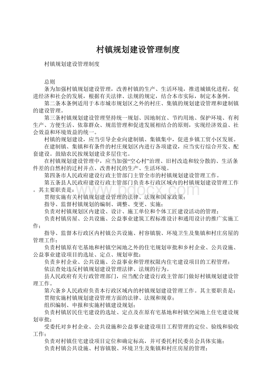 村镇规划建设管理制度Word格式文档下载.docx_第1页