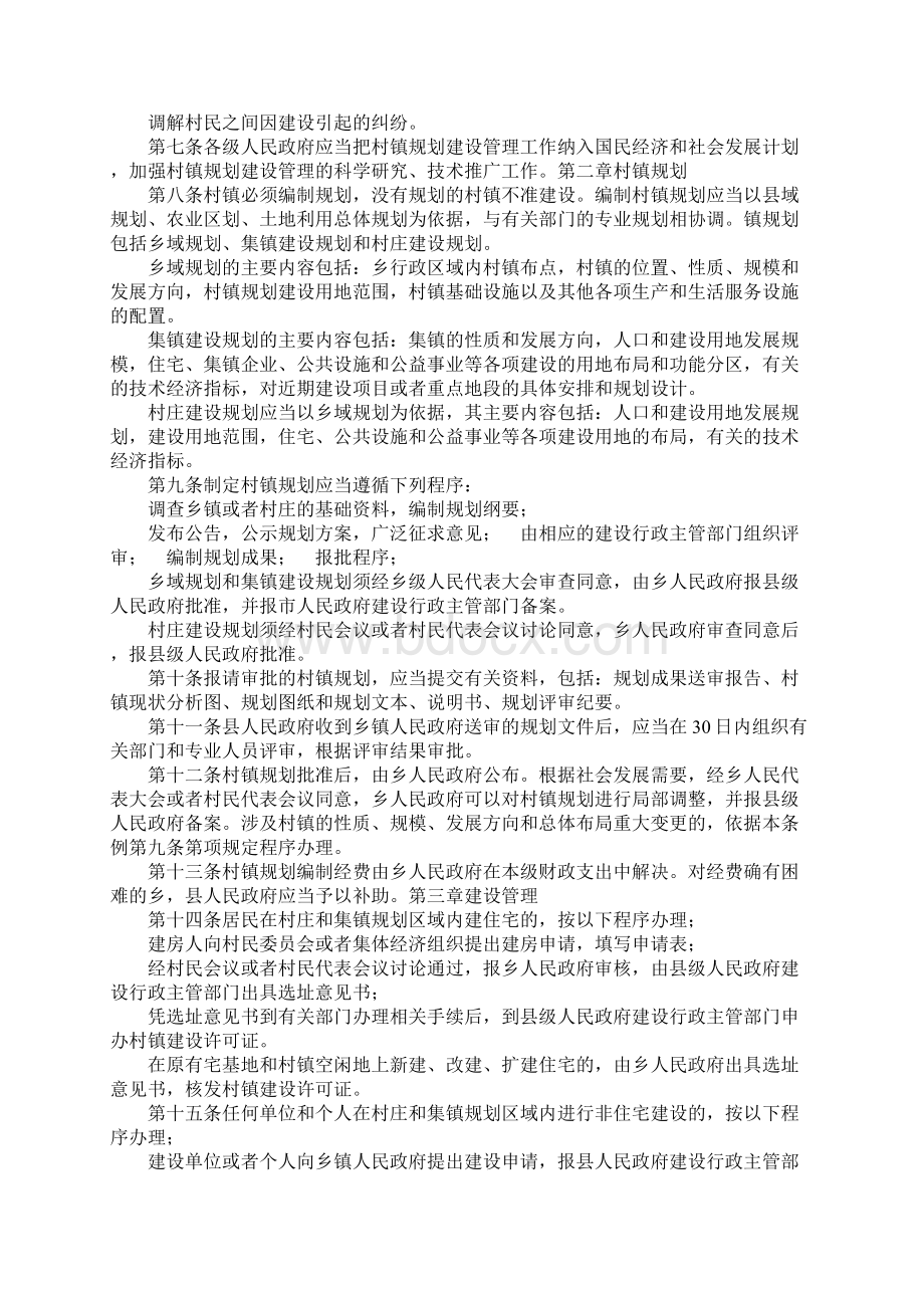 村镇规划建设管理制度Word格式文档下载.docx_第2页