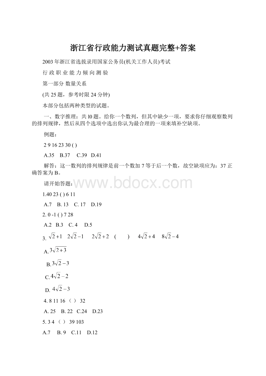 浙江省行政能力测试真题完整+答案文档格式.docx