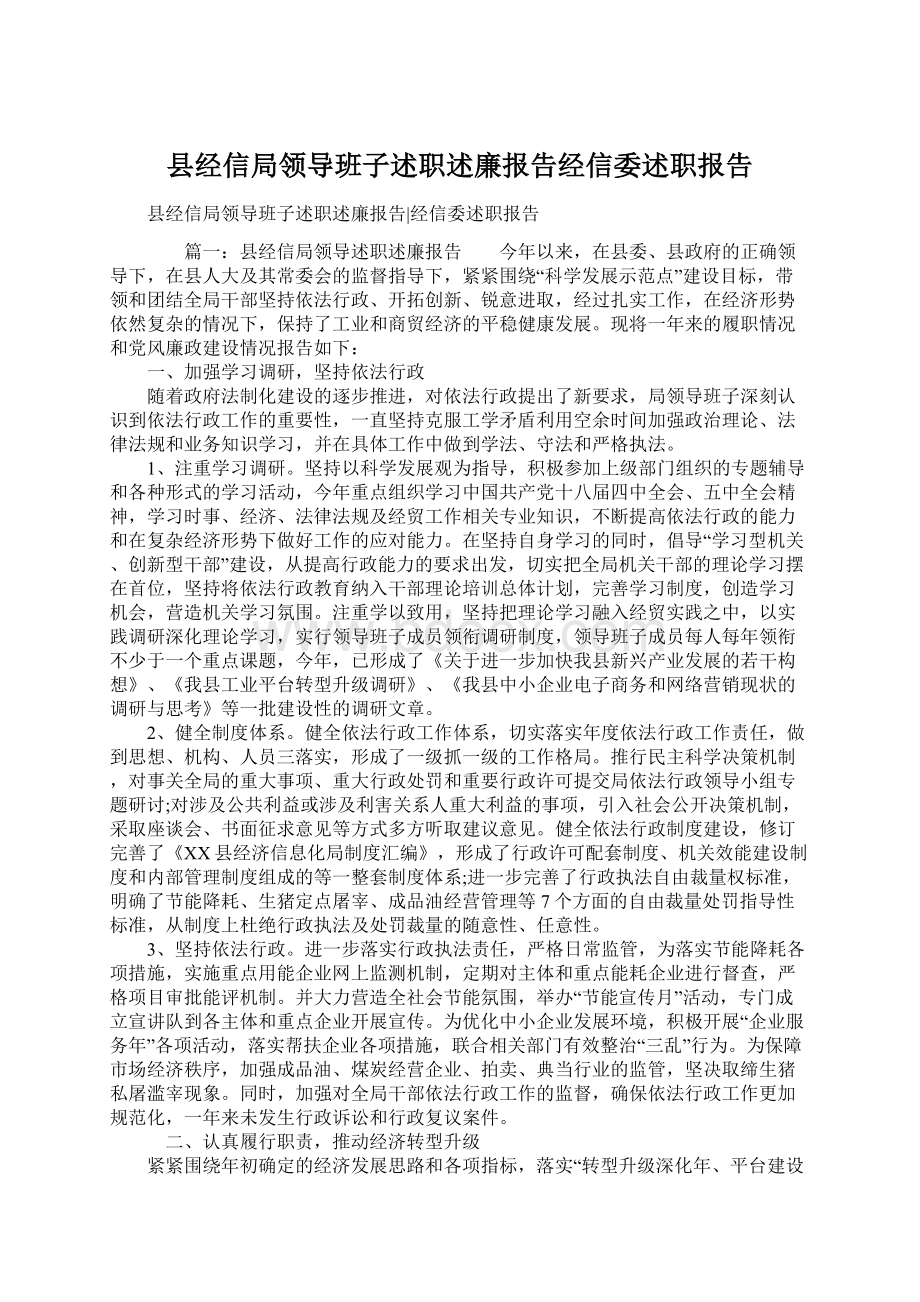 县经信局领导班子述职述廉报告经信委述职报告Word文件下载.docx