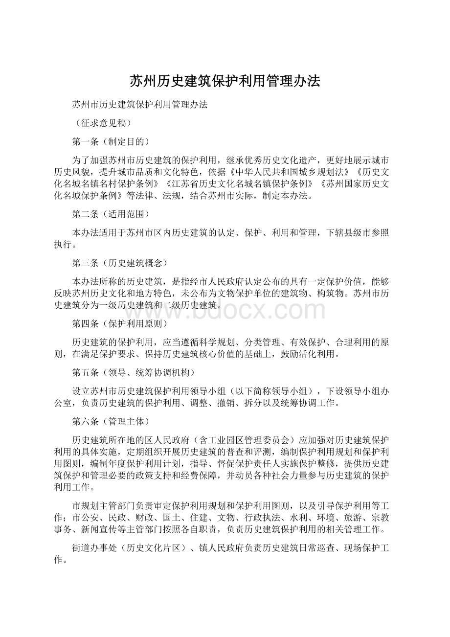 苏州历史建筑保护利用管理办法Word文档下载推荐.docx