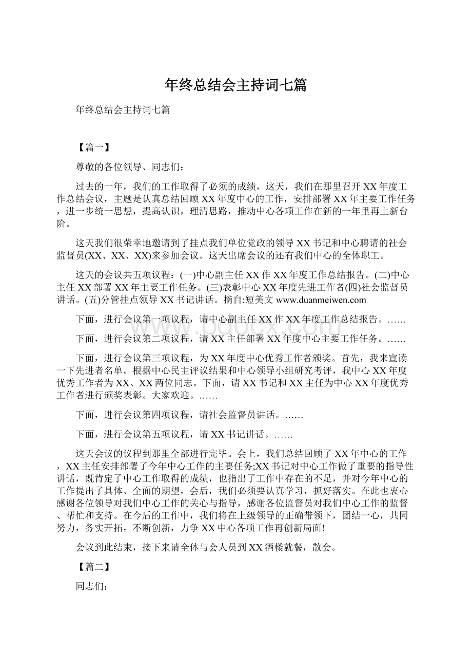 年终总结会主持词七篇.docx_第1页