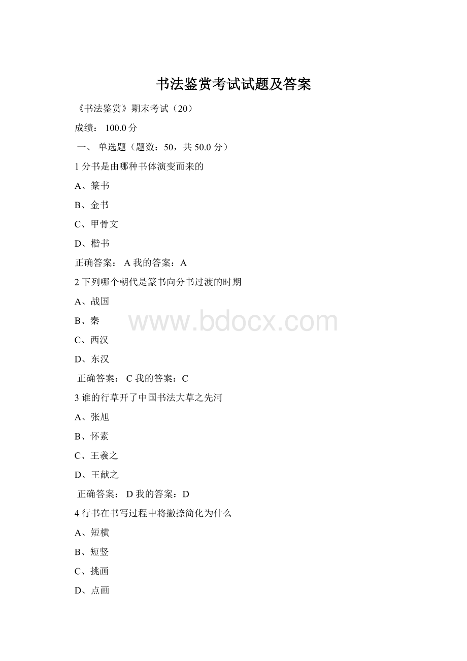 书法鉴赏考试试题及答案Word格式文档下载.docx