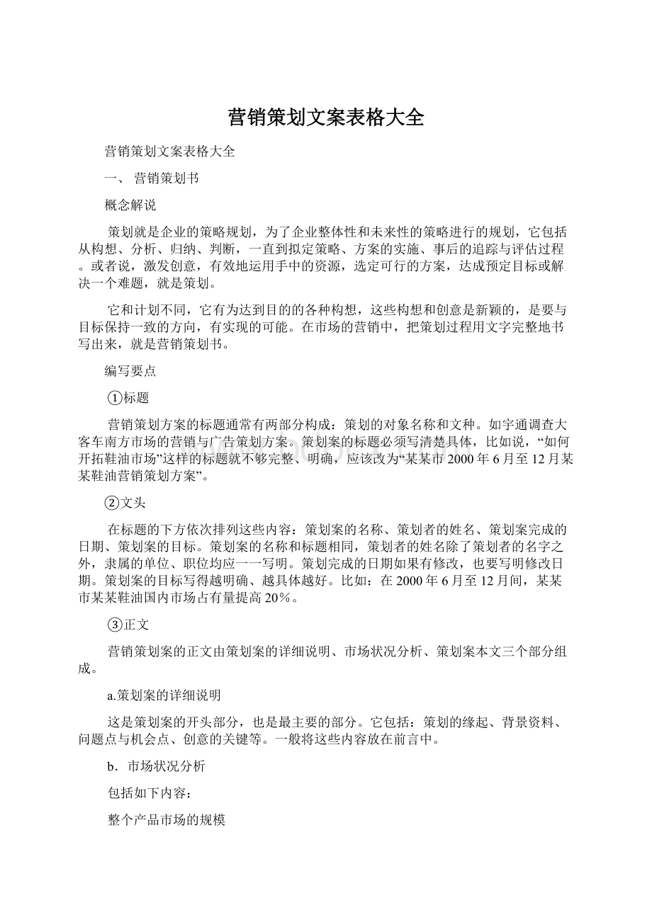 营销策划文案表格大全.docx