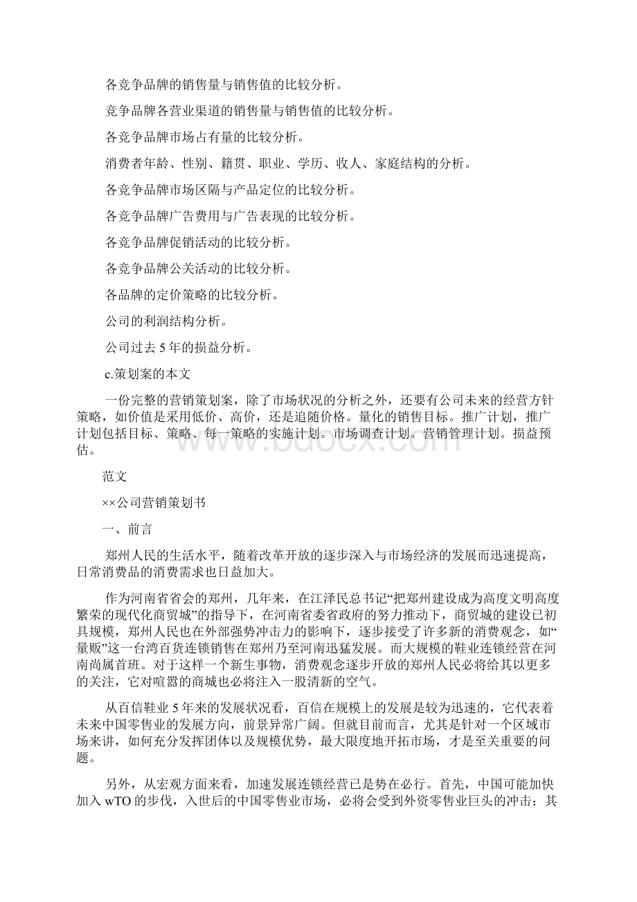 营销策划文案表格大全Word文档格式.docx_第2页