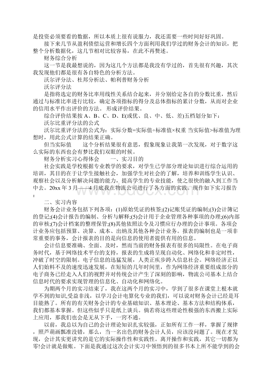 财务分析实习心得体会.docx_第3页