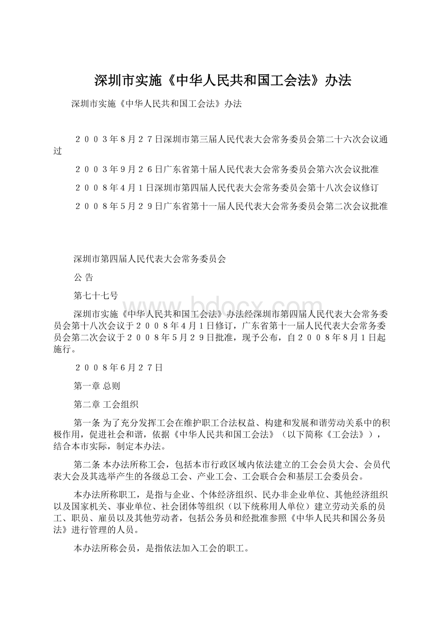 深圳市实施《中华人民共和国工会法》办法.docx