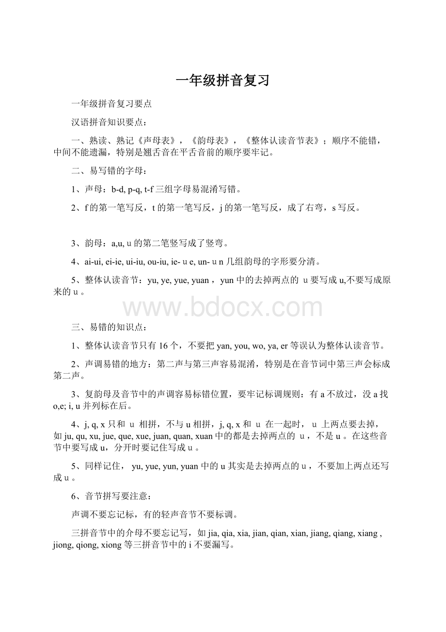 一年级拼音复习Word文档下载推荐.docx_第1页