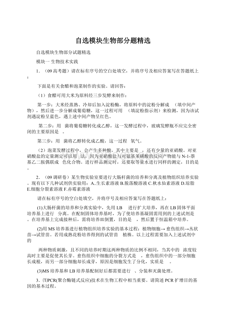 自选模块生物部分题精选.docx