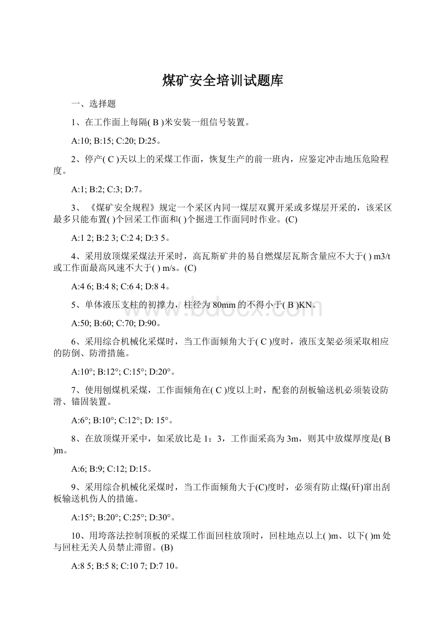 煤矿安全培训试题库.docx_第1页