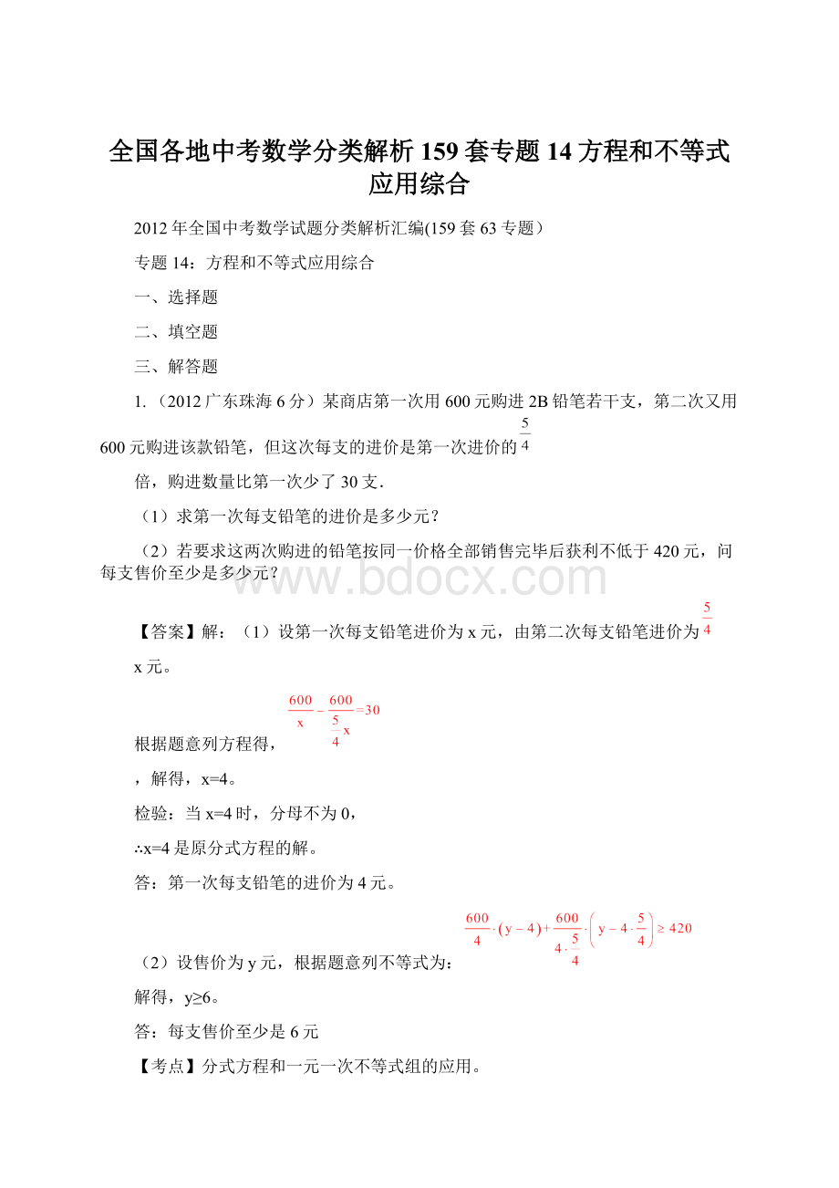 全国各地中考数学分类解析159套专题14方程和不等式应用综合.docx