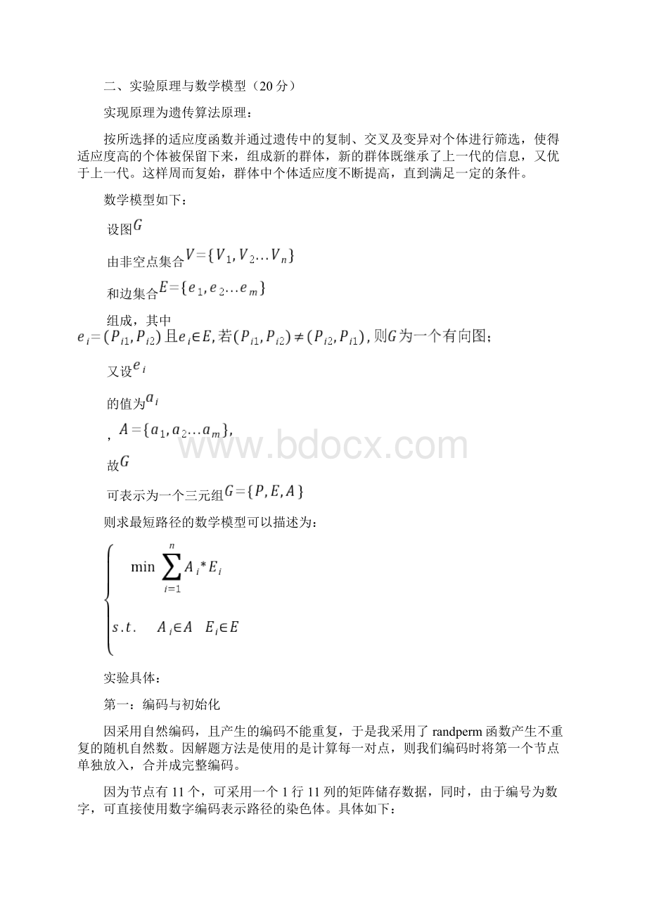 MATLAB实验报告遗传算法解最短路径以及函数最小值问题Word文档下载推荐.docx_第3页