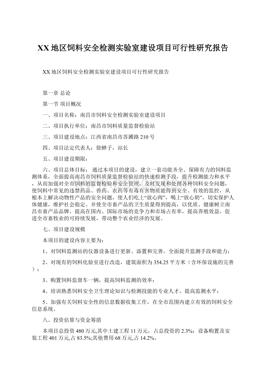 XX地区饲料安全检测实验室建设项目可行性研究报告Word文档下载推荐.docx