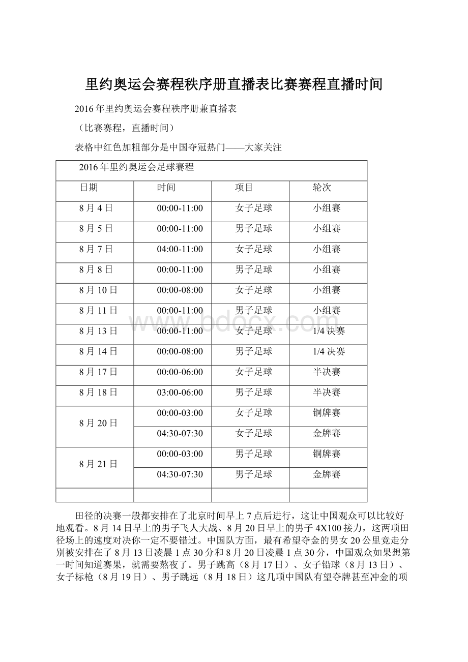 里约奥运会赛程秩序册直播表比赛赛程直播时间Word格式.docx