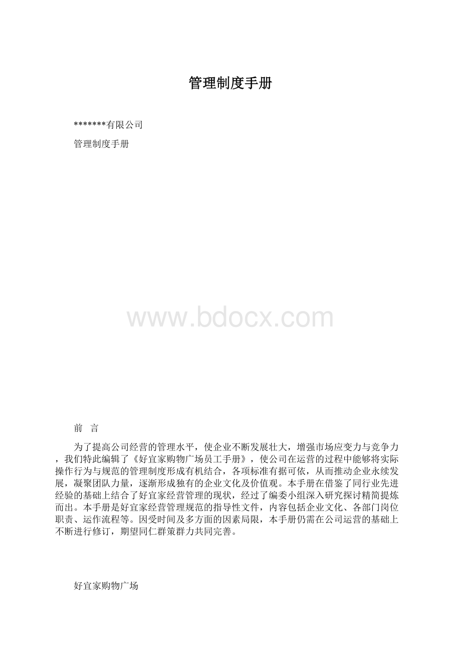 管理制度手册文档格式.docx