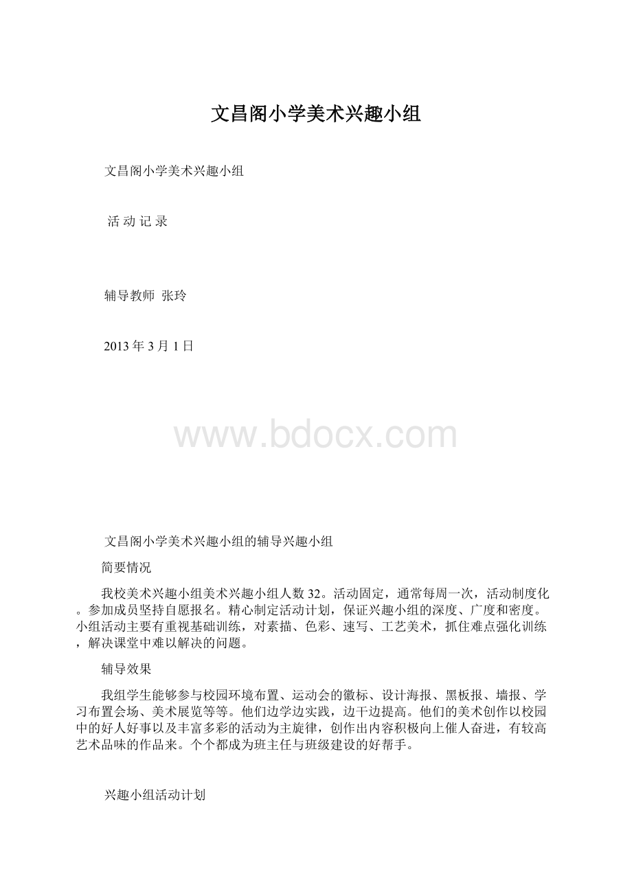 文昌阁小学美术兴趣小组Word格式.docx_第1页