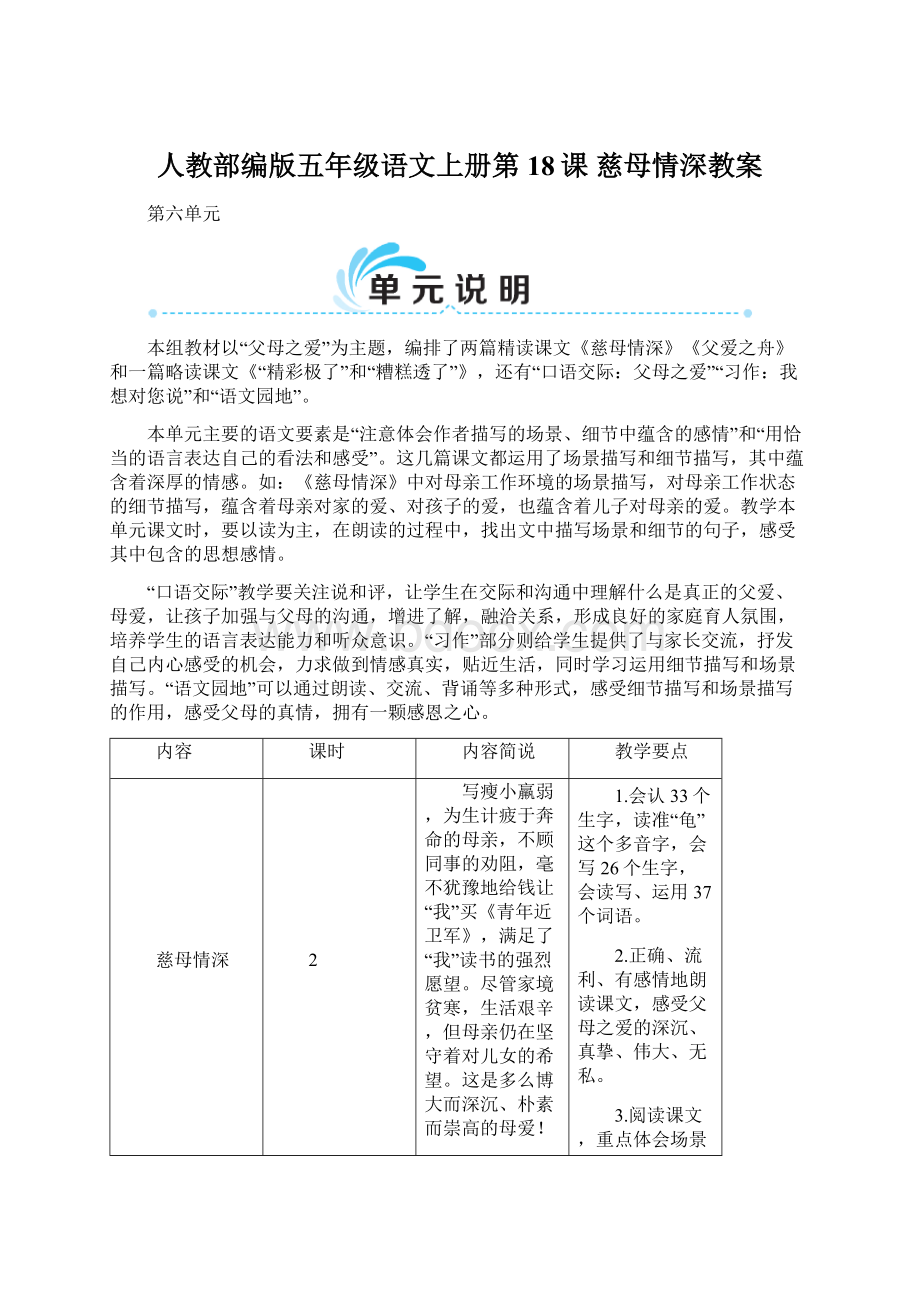 人教部编版五年级语文上册第18课 慈母情深教案.docx