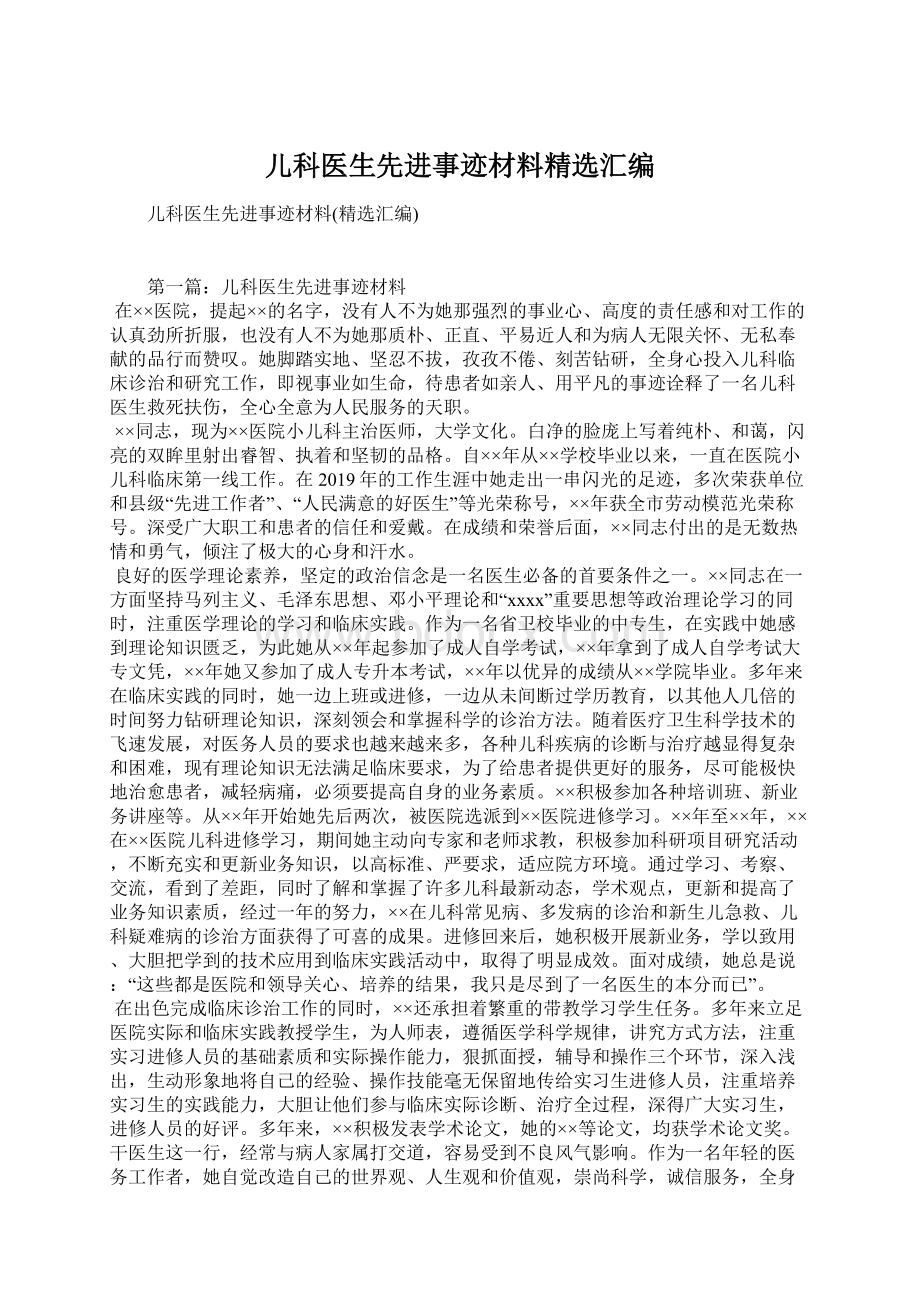 儿科医生先进事迹材料精选汇编Word文档格式.docx_第1页