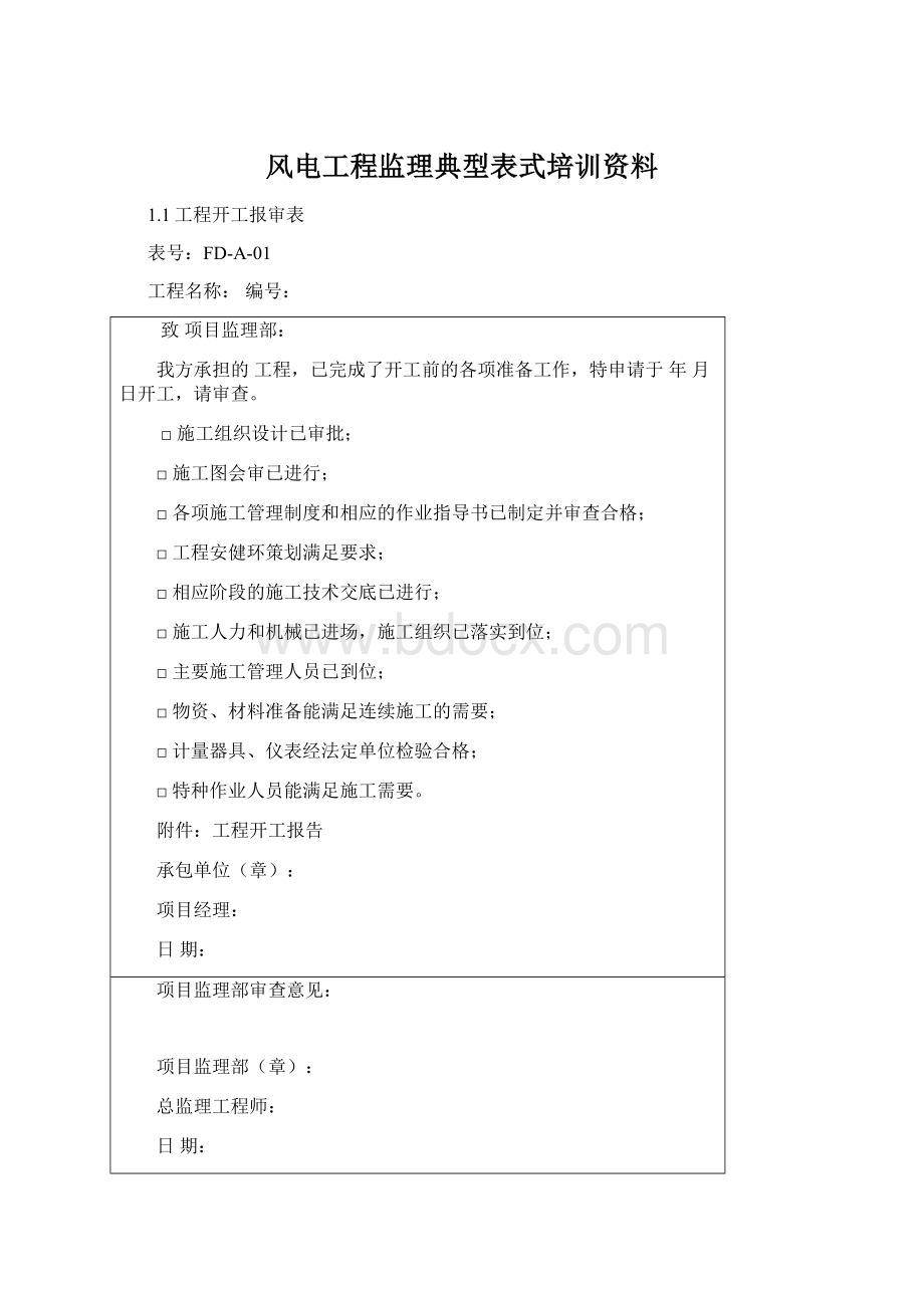 风电工程监理典型表式培训资料Word文档格式.docx_第1页