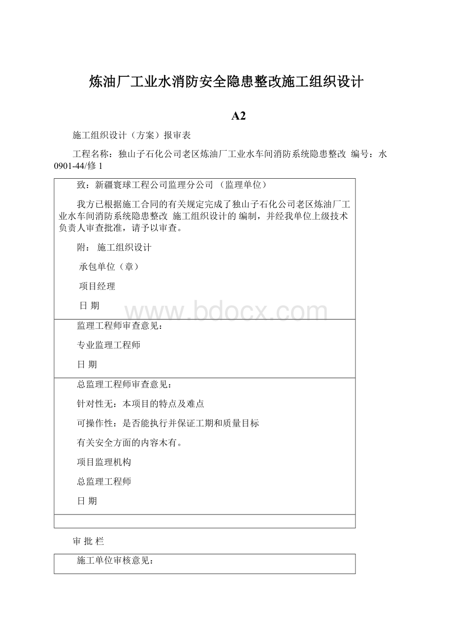 炼油厂工业水消防安全隐患整改施工组织设计.docx_第1页