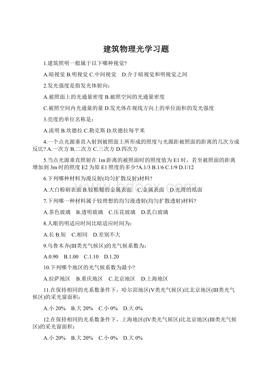 建筑物理光学习题.docx_第1页