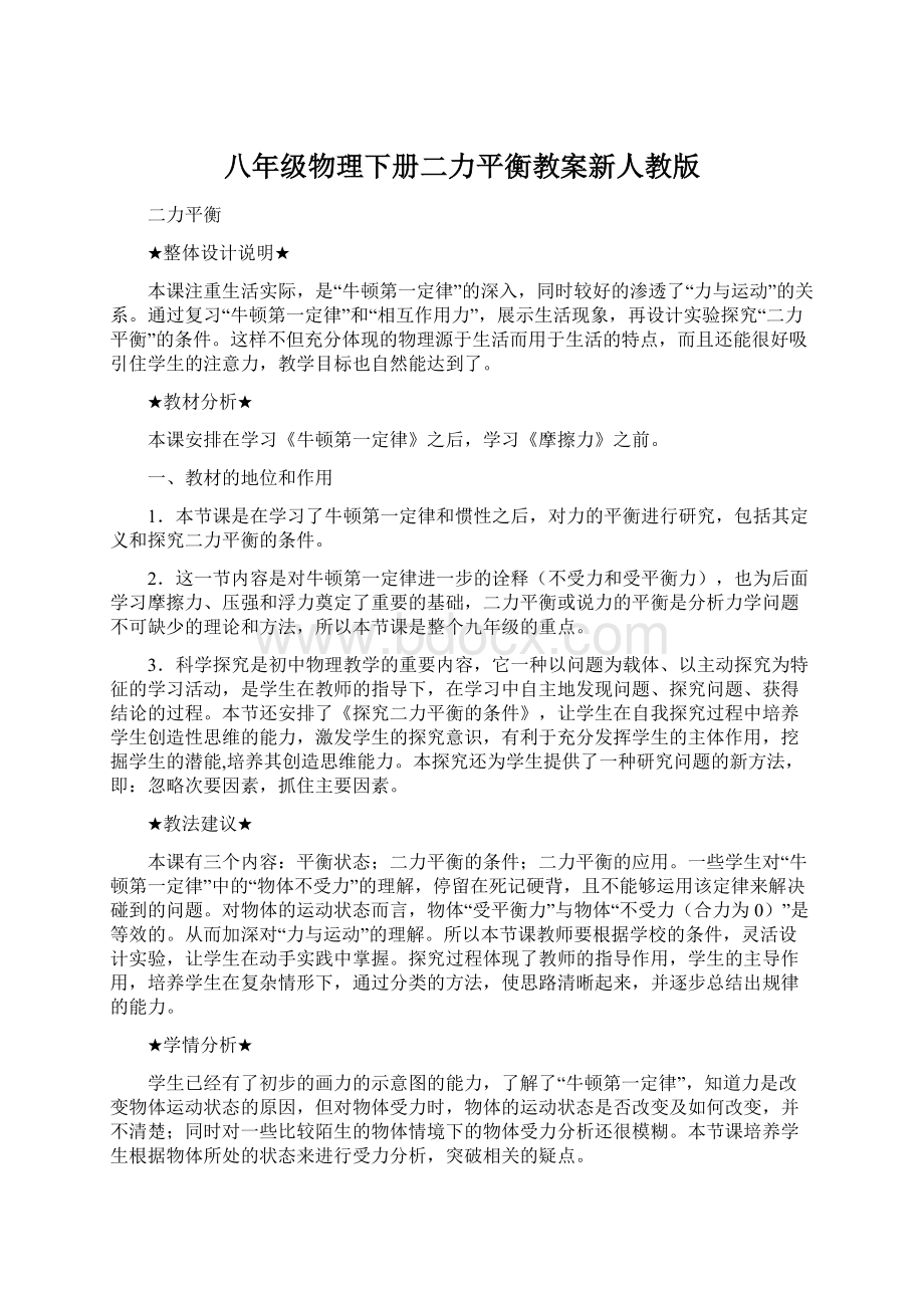 八年级物理下册二力平衡教案新人教版.docx_第1页