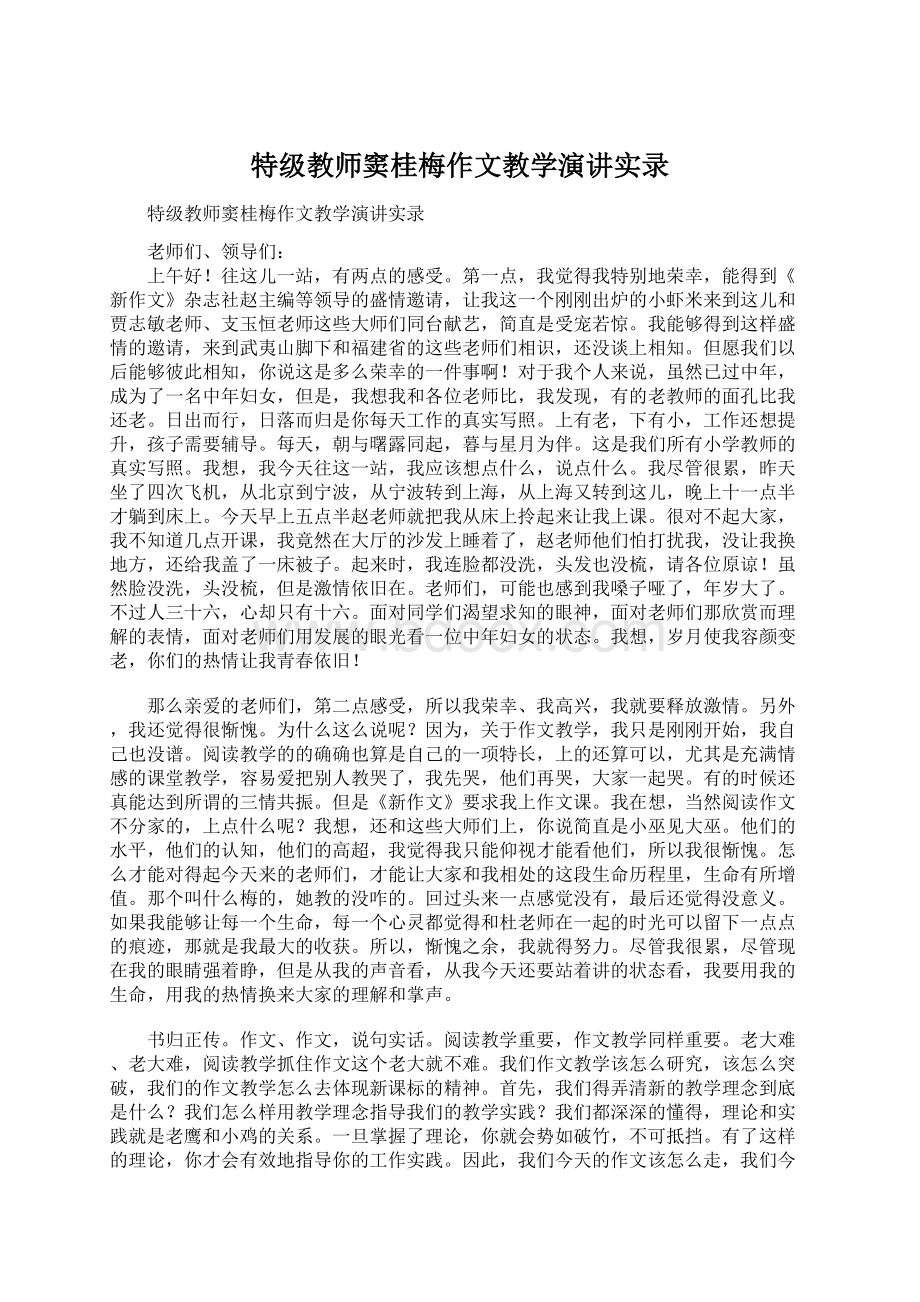 特级教师窦桂梅作文教学演讲实录Word文件下载.docx