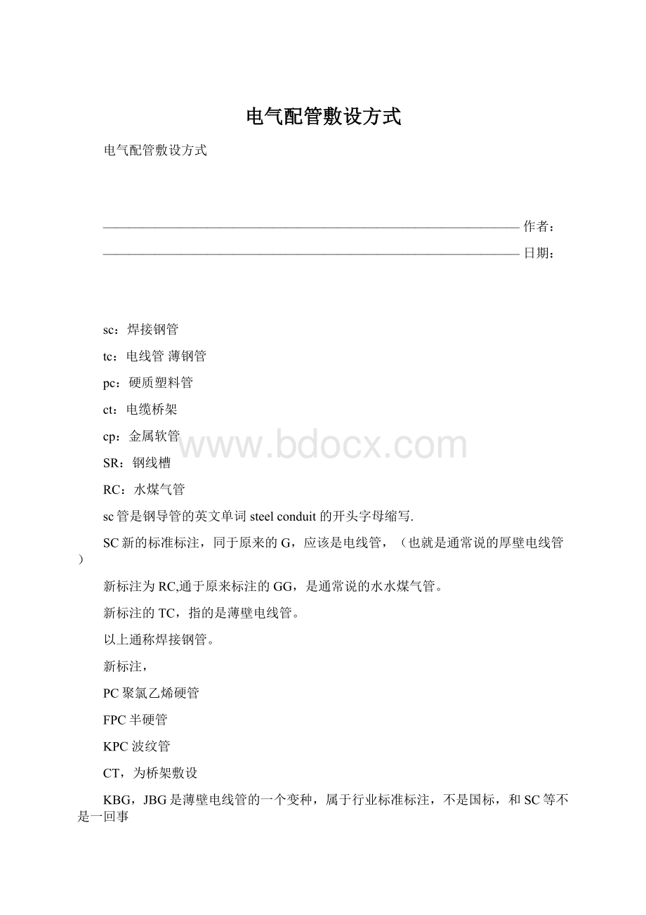 电气配管敷设方式Word文件下载.docx