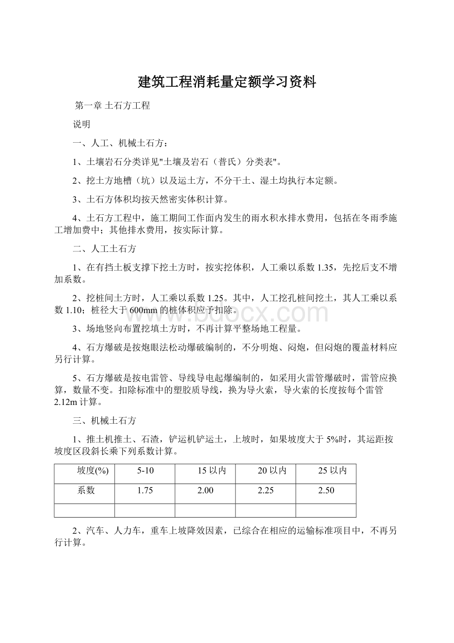 建筑工程消耗量定额学习资料Word格式.docx_第1页