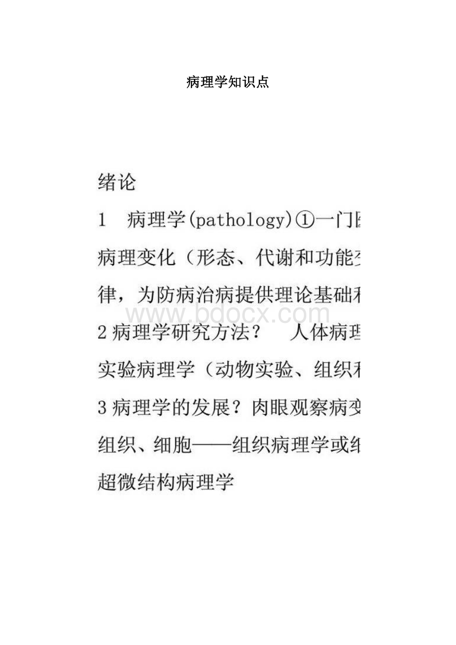 病理学知识点Word格式文档下载.docx