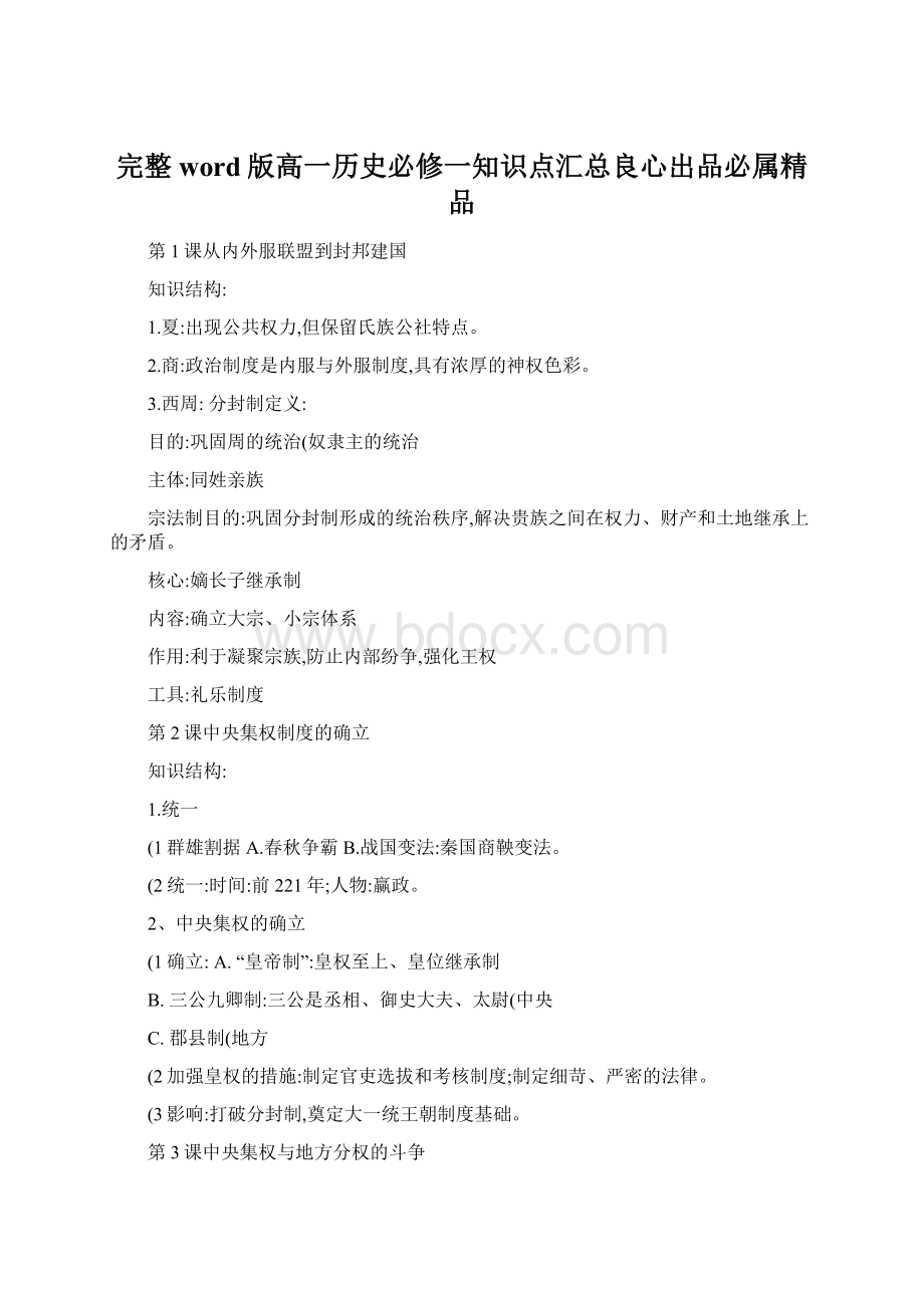 完整word版高一历史必修一知识点汇总良心出品必属精品.docx