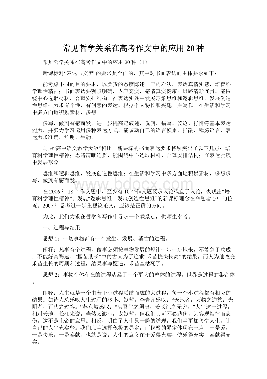 常见哲学关系在高考作文中的应用20种.docx_第1页