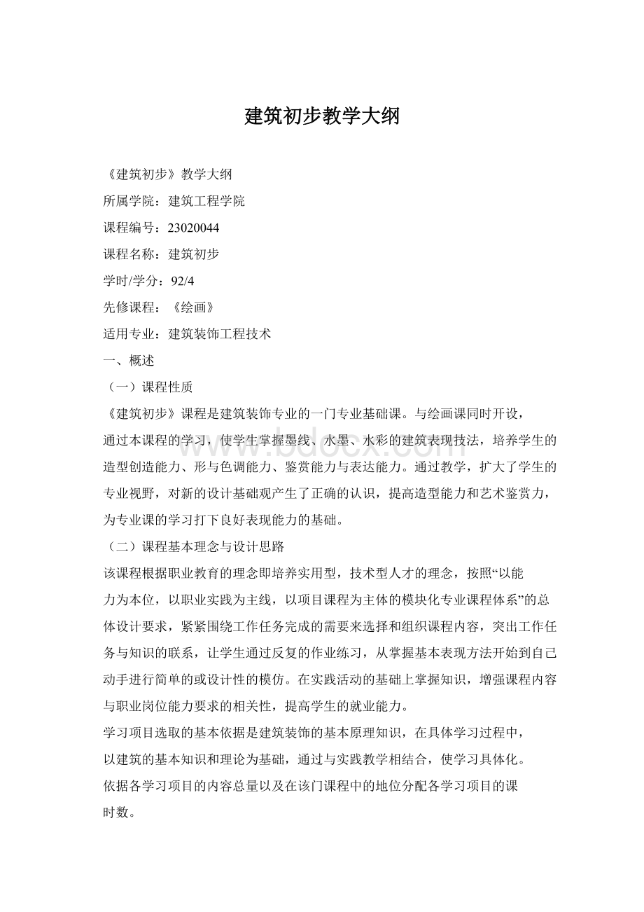 建筑初步教学大纲文档格式.docx