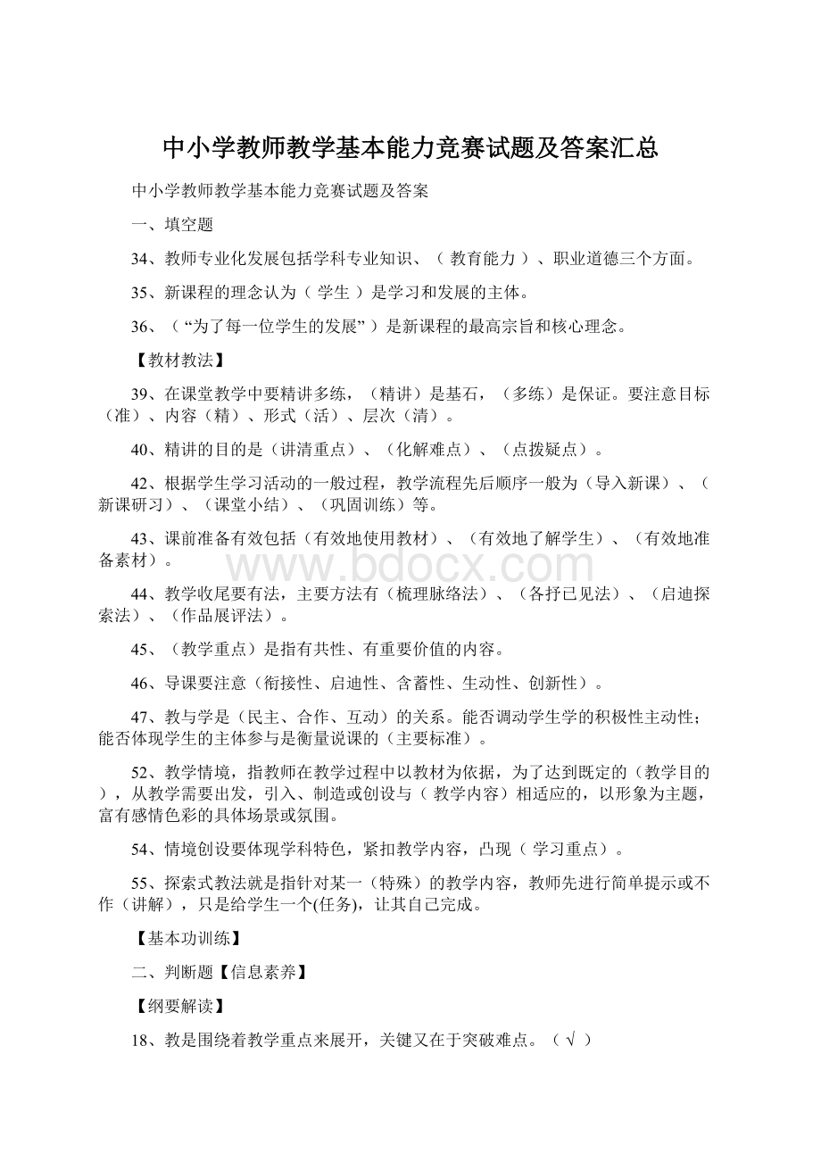 中小学教师教学基本能力竞赛试题及答案汇总Word下载.docx