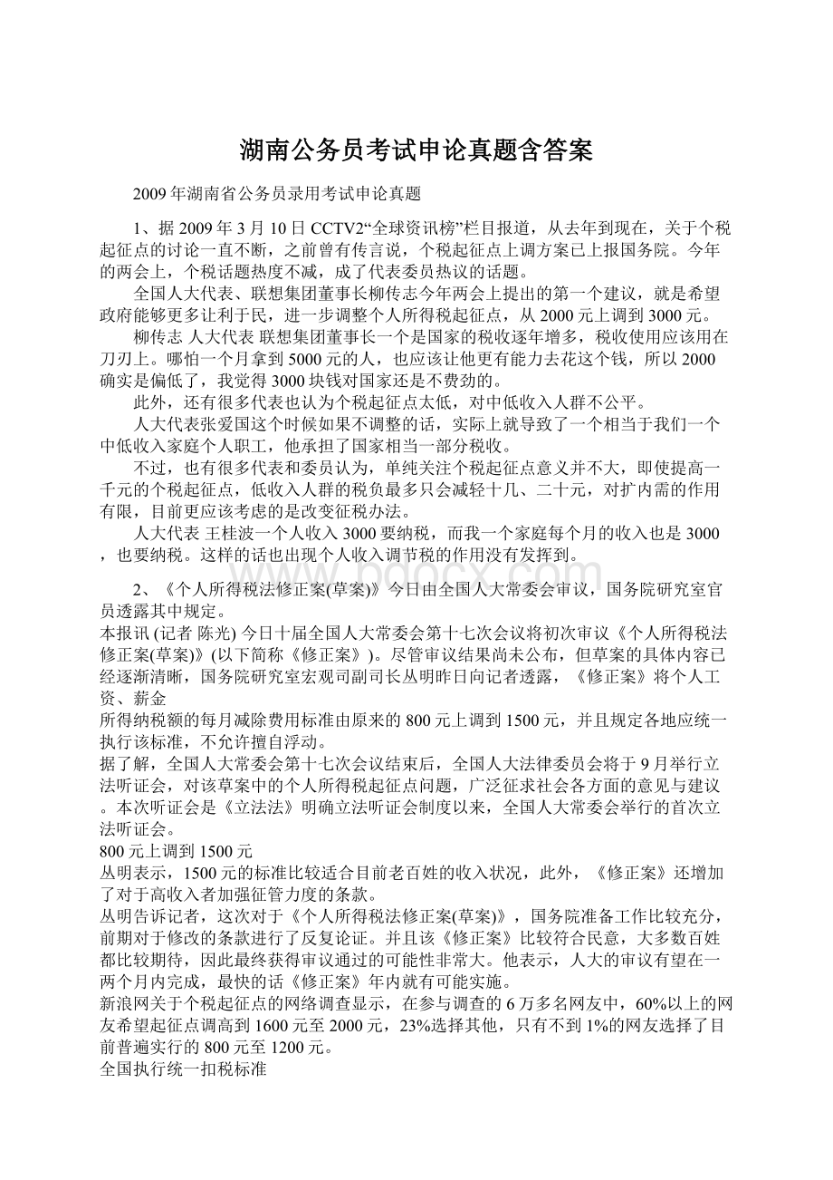 湖南公务员考试申论真题含答案.docx